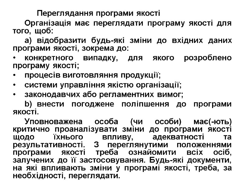 Переглядання програми якості Організація має переглядати програму якості для того, щоб: a) відобразити будь-які